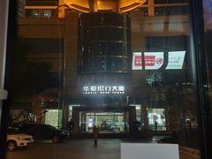 -华夏银行大厦(上海分行营业部)