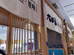 -九田家黑牛烤肉(溧水万达店)