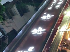 -痴串串(星汉路总店)