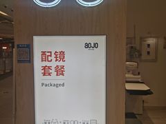 -AOJO眼镜(南翔印象城MEGA店)