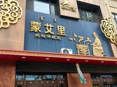 -蒙艾里民族传统菜蒙餐