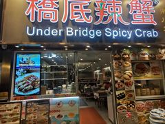 -桥底辣蟹(总店)