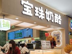 -宝珠奶酪(北京国瑞城购物中心店)