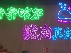 -老卜奎齐齐哈尔烤肉(人民东路店)