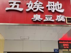 -五娭毑臭豆腐(黄兴南路店)