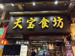 -天宝食坊·啫啫煲大排档(西华路店)