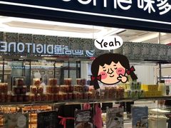 门面-味多美蛋糕(马家堡永辉店)