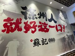-苏记丸子汤(彭城路店)