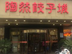 门面-陶然饺子城(奥体中路店)