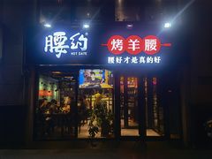 门面-腰子哥烤串(石佛营炫特店)