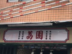 -荔園 LaiYuen