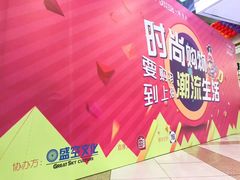 -百联南桥购物中心