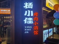 -杨小佳·齐齐哈尔烤肉·烤串(广州店)
