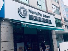 -梦菲思饼屋(瑞金宾馆店)
