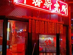 门面-湘里乡亲甲王二老店