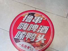 -一品渝香干锅鸭头(平安店)