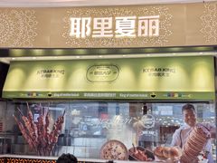 -耶里夏丽·新疆菜·家庭聚场(百联中环购物广场店)