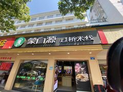 门面-蒙自源米线大王(昆明站店)
