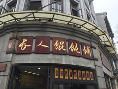 门面-长人馄饨铺(解放街店)