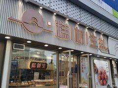 门面-糕材生(铜锣湾店)