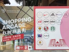 -三亚湾红树林度假世界(木棉酒店)