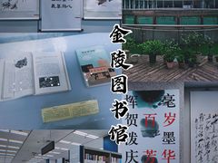 -金陵图书馆