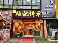 门面-赵记传承(广州越秀五羊新城店)
