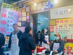 -陈添記·祖傳爽鱼皮·西关老字号(广州首店)