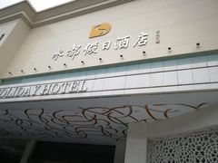 -海皇食府(水都假日酒店店)