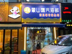 门面-蔚海之都·象山蒸汽海鲜(仙霞路店)