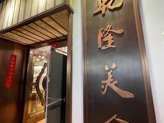 -乾隆美食·本帮菜(黄河路店)