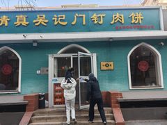 -清真吴记门钉肉饼·喜多利
