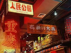 -萍姐火锅·公路夜市(南京新街口店)