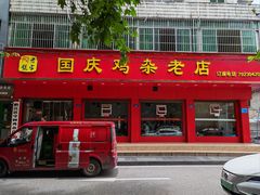 -国庆鸡杂老店