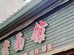 -德兴老面馆(德平路店)