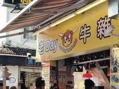 -老day牛杂(官也街总店)