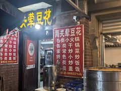 -海关荤豆花(洋河一路店)