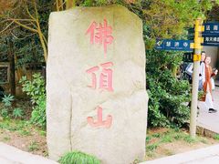 -普陀山风景区-佛顶山