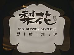 -梨花自助烤肉(西三旗万象汇店)