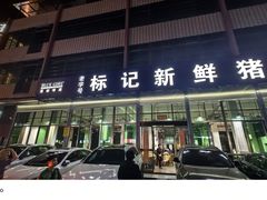 -标记美食新鲜猪杂(兴南大道店)