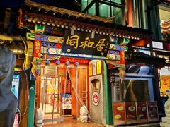 -同和居(什刹海店)