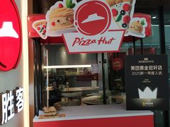 -必胜客(天鹅湖万达店)