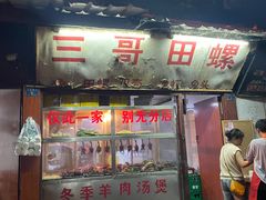 门面-三哥田螺(北书院街店)