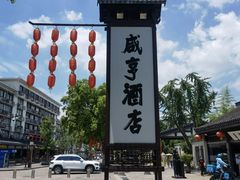 -咸亨酒店
