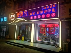 门面-爱妻鱼•老体北重庆水煮鱼•川菜(白云路店)