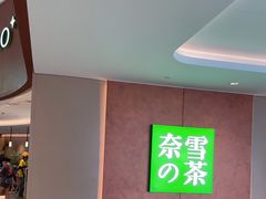 -奈雪的茶(广州万菱汇PRO店)