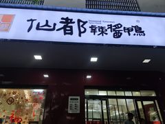 -仙都辣酱鸭(总店)