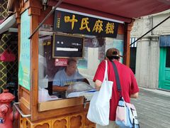 -叶氏麻糍(鼓浪屿店)