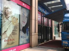 门脸-国药中服免税(北京坊店)
