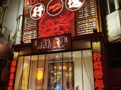 -行运海鲜食集(北京首店)